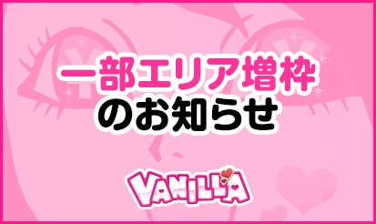 【バニラ】一部エリア増枠のお知らせ